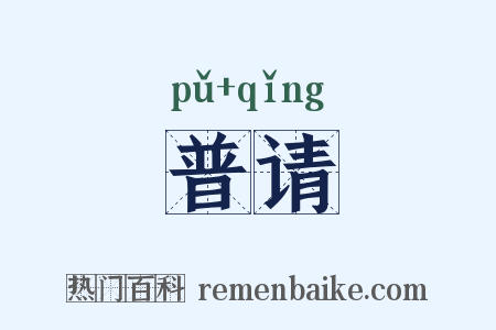 普请是什么意思的图片